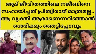 നജീബിന് ഇത്രയും വലിയൊരു തുക കൊടുത്തു സഹായിച്ച വ്യക്തി ആരാണെന്നറിയാമോ?aadujeevitham najeeb prithviraj