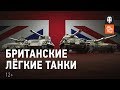 Британские лёгкие танки. Обзор ветки [World of Tanks]