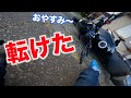 【SV650】納車されて初めての立ち転け　その瞬間の焦ってる自分が恥ずかしいww【バイク】