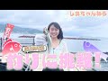 【海上釣り堀】熱海で釣り堀に挑戦！『しまちゃんねる#2』