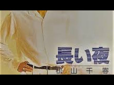 一人カラオケ　松山千春『長い夜』歌ってみた