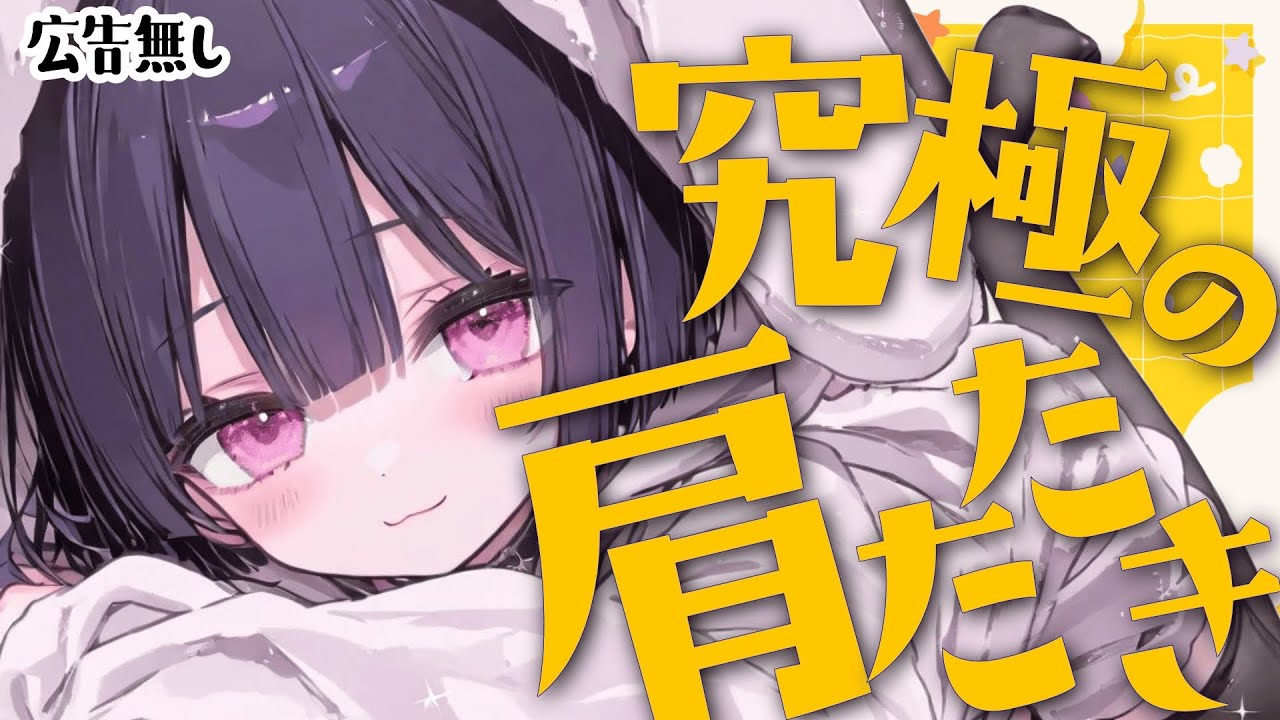 【肩たたき特化】やさしい音で睡眠導入。眠る前のリラックスASMR90分【Vtuber響ゆい／#ASMR #Massage #Sleep】