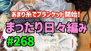 まったり日々編み♫ #268 長期戦のブランケット開始します！