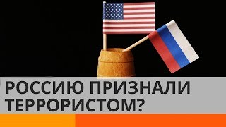 Запад признал Россию государством-террористом?