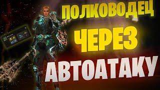 СКРЫТАЯ МЕТА патча Lineage 2 Main / Полководец через авто-атаку / ВЛ #lineage2 #l2