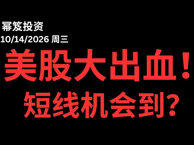 今天美股因为CPI大崩，大出血，短线机会是不是到了？｜ 第1884期「幂笈投资」10/14/2026