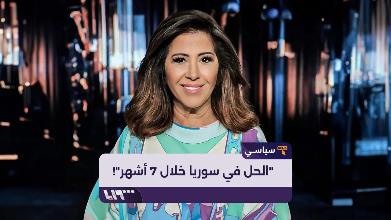 ⁣المنجمة المثيرة للجدل ليلى عبد اللطيف تُطلق توقعات عن سوريا