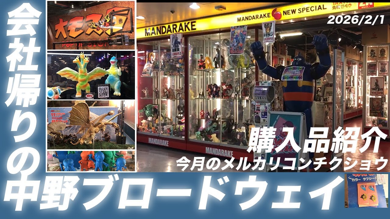 26年2月1日 会社帰りの中野ブロードウェイ
