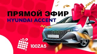 Прямой эфир Клуба выгодных покупок 100ZA5. Розыгрыш cпециальной цены на Hyundai Accent.