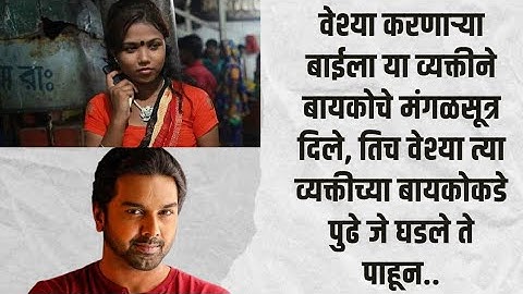 वेश्या करणाऱ्या बाईला या व्यक्तीने बायकोचे मंगळसूत्र दिले, तिच वेश्या त्या व्यक्तीच्या बायकोकडे गेली