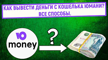 Куда можно перевести деньги с Яндекс кошелька