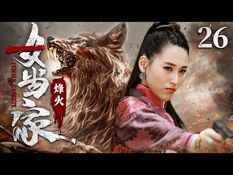 好看的抗战剧【#烽火女当家 】26 | 山寨“冰美人”化身复仇女神，带领铁骨铮铮的冀中敢死队，长驱直入，一路杀进日军老巢！（#丹琳 #小张铎）