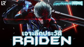 ประวัติ RAIDEN นักดาบไซบอร์กผู้รักความยุติธรรม! | METAL GEAR RISING: REVENGEANCE