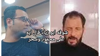 شوفوا ابو زياد قال ايه على محمود وسحر