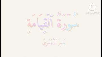 سورة القيامة بصوت ياسر الدوسري 