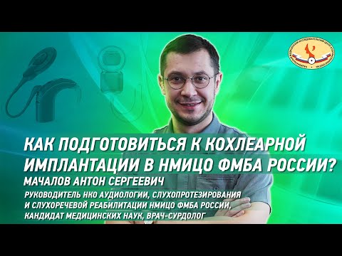 Как подготовиться к кохлеарной имплантации в НМИЦО ФМБА России?