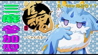 【雀魂】海牛狼Vtuberによる三人麻雀視聴者参加型！！(初見さん歓迎🐾) #ケモノ系vtuber #雀魂