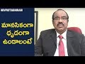 మీ మానసిక సమస్యలను పరిష్కరించడానికి సరళమైన మార్గాలు | సంబంధ చిట్కాలు | బివి పట్టాభిరాం