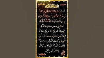 #القرآن_الكريم #سورة_النور للقارئ الشيخ سعد الغامدي تلاوة رائعة تطمئن لها القلوب 💞🕌🕋🕋