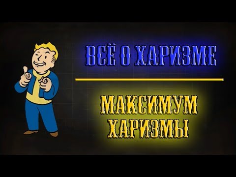 Fallout 4 - Всё о харизме | Максимум харизмы