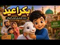 بکرا عید کی سب سے خوبصورت کہانی | محبت اور قربانی کا پیغام 🐐✨ #BakraEid #EidUlAdha#3DAnimation