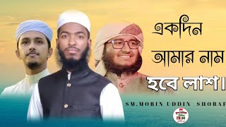 একদিন আমার নাম হবে লাশ। মাহফুজুল আলম। তাওহীদ জামিল।