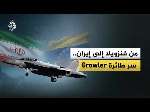 من فنزويلا إلى إيران.. سر طائرة "Growler" الأمريكية