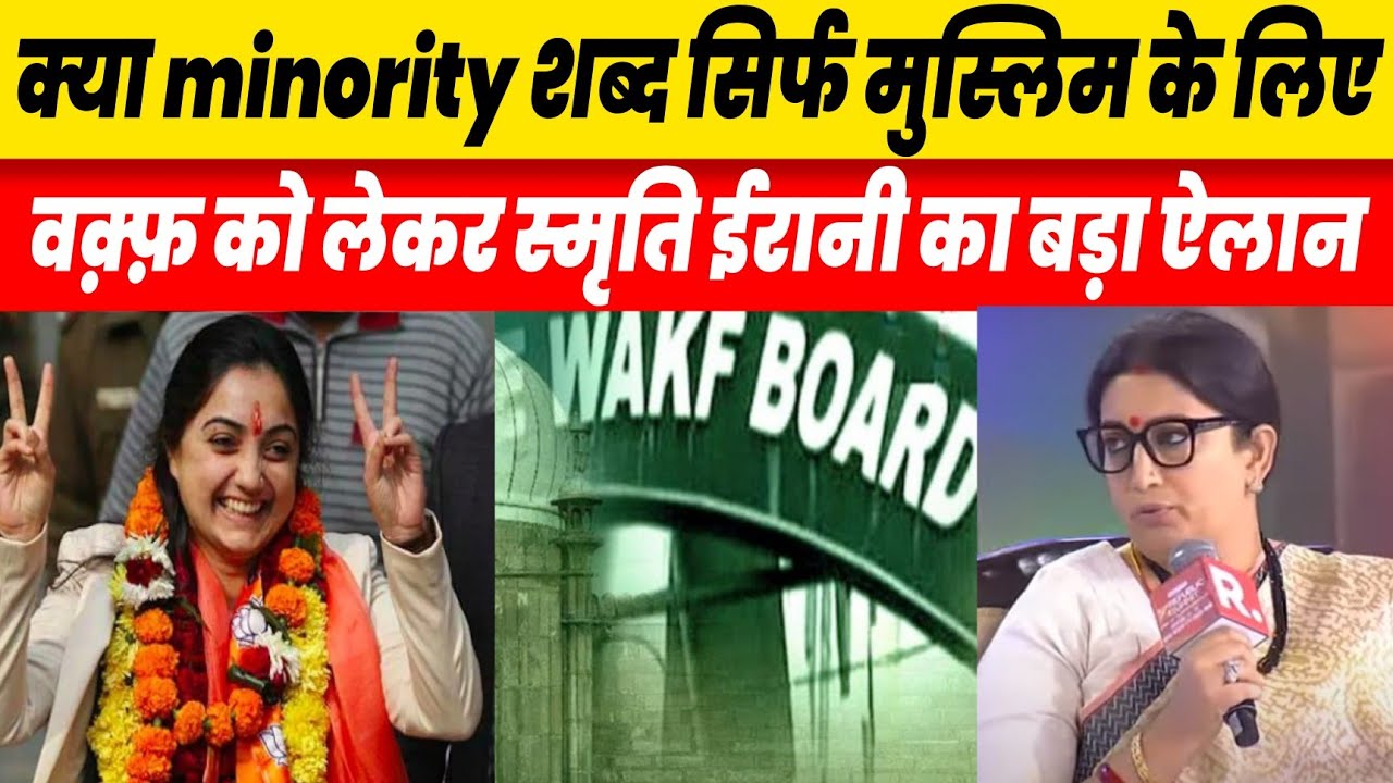 Union Minister Smriti Irani Gave Hints To Dissolve Nawadco WAQF Recall Nupur Sharma Incident