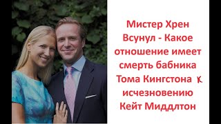 Мистер Хрен Всунул- Какое отношение имеет смерть бабника Тома Кингстона к исчезновению Кейт Миддлтон