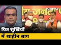 Shaheen Bagh के Activist ने ज्वाइन की BJP तो तेज हुई राजनीतिक हलचल