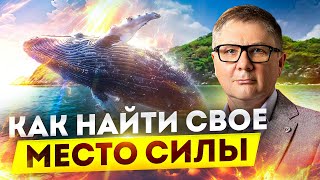 Место силы, в которое ты будешь возвращаться снова и снова. Доктор Гаврилов