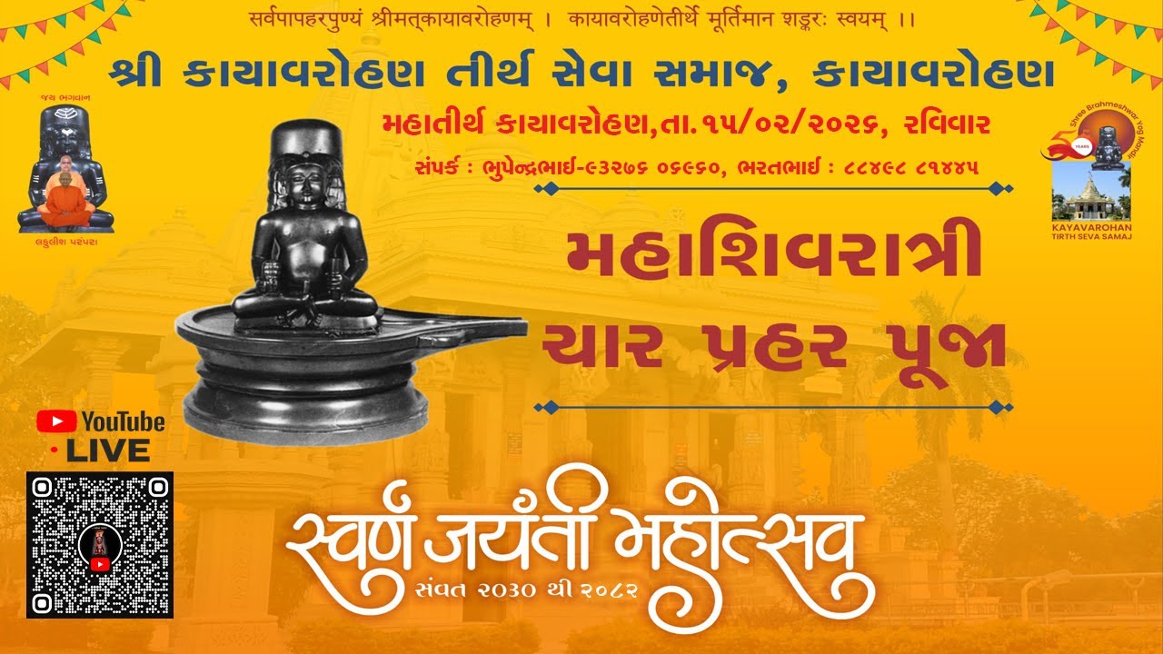 મહાતીર્થ કાયાવરોહણ, મહાશિવરાત્રી, ચાર પ્રહર પૂજા, તા. ૧૫ /૦૨/૨૦૨૬ , રવિવાર ..