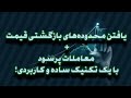 یافتن محدوه های بازگشتی قیمت معاملات پرسودبا یک تکنیک ساده و کاربردی 