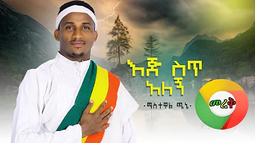 Ethiopian Music : Mastewal Chane ማስተዋል ጫኔ (እጅ ስጥ አለኝ) - New Ethiopian Music 2020