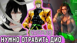 [Бизарная Геройская Академия #29] Для Дио Начали Создавать Специальный Яд! | Озвучка Фанфика