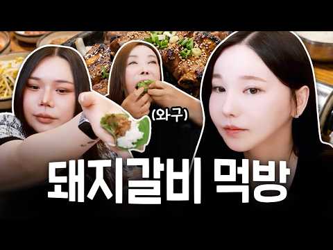 오랜만에 출연한 <strong>나나</strong>, 영지와 추자의 3인분 폭풍먹방! 돼지갈비 흡입쇼