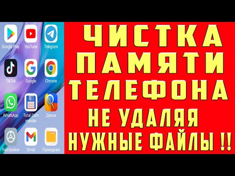 Как ОЧИСТИТЬ ПАМЯТЬ Телефона, Чтобы НЕ УДАЛИТЬ НУЖНЫЕ ФАЙЛЫ ? Чистка Памяти На Андроид от Мусора