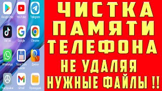 Как Очистить Память Телефона, Чтобы Не Удалить Нужные Файлы ? Чистка Памяти На Андроид От Мусора