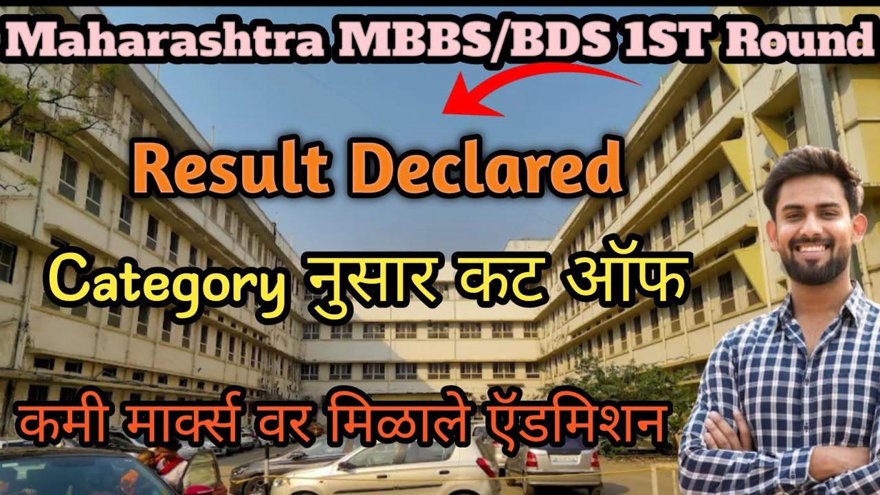Maharashtra mbbs bds first round category wise cutoff|फर्स्ट राउंड चा कट ऑफ गेला खूप कमी पुढे काय?