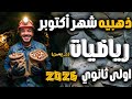 مراجعة شهر أكتوبر رياضيات أولى ثانوي جبر ومثلثات وهندسة شرح وحل 