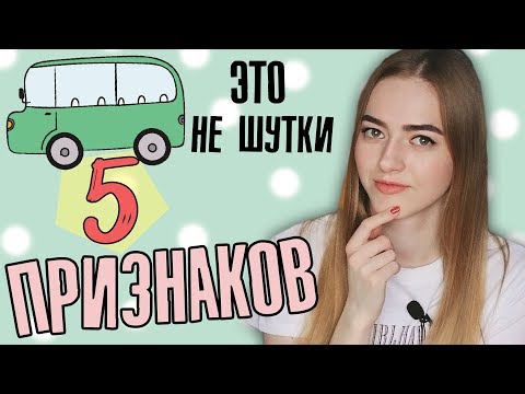 Как понять, что ты НРАВИШЬСЯ девушке в МАРШРУТКЕ 🚗