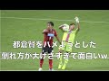 髙原寿康がオーバーリアクションして都倉賢をハメようとするも、演技が下手すぎて失敗に終わるw（北海道コンサドーレ札幌vs町田ゼルビア）