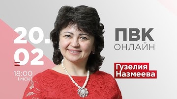 Онлайн ПВК APLGO Назмеева Гузелия