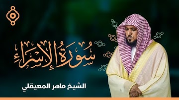 سورة الإسراء  - الشيخ ماهر المعيقلي