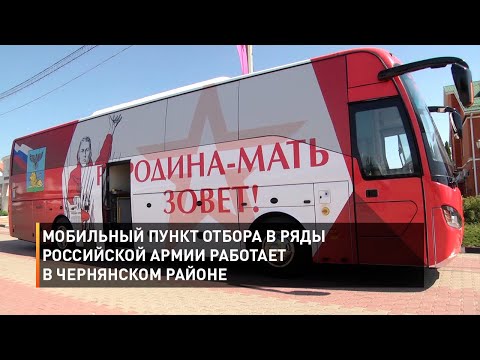 Мобильный пункт отбора в ряды российской армии работает в Чернянском районе