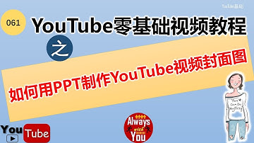 [061]YouTube赚钱基础|如何用PPT制作Youtube视频封面图|如何制作视频封面图\如何用PPT制作图片