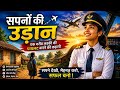 सपनों की उड़ान ✈️ | एक गरीब लड़की की पायलट बनने की प्रेरणादायक कहानी।। Bijju vlogger|| suraj Rox🔴