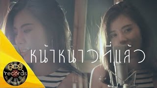 The TOYS - หน้าหนาวที่แล้ว ( Cover by Baifern & Sixonine ) chords