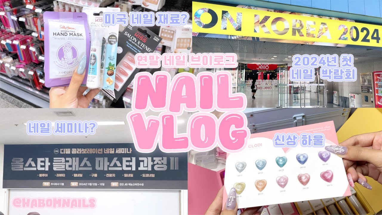새로생긴 네일 박람회는 볼만할까?🤔 네일 세미나 리뷰 / 네일 재료 하울💅🏻