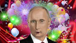 Поздравление с днем рождения Ларису  от Путина